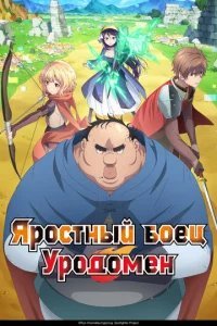  Яростный боец Уродомен 