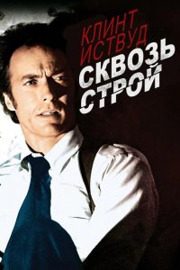  Сквозь строй 