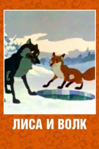 Лиса и Волк 