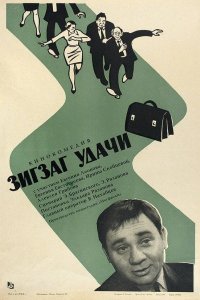  Зигзаг удачи 