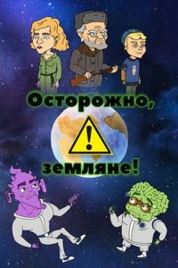  Осторожно, земляне! 