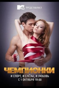  Чемпионки 