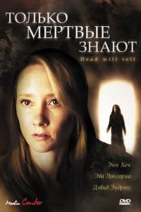  Только мертвые знают 