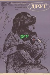  Друг 