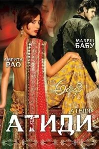  Атиди 