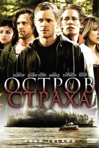  Остров страха 