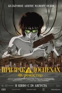  Призрак в доспехах 