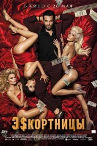  Эскортницы 