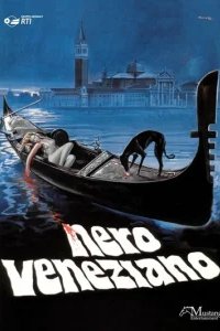  Венецианская тьма 