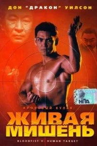  Кровавый кулак 5: Живая мишень 