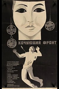  Кочующий фронт 