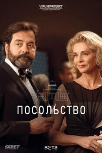  Посольство 