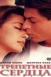  Трепетные сердца 