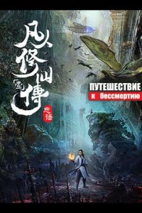  Путешествие к бессмертию 