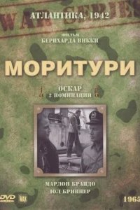  Моритури 