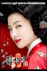  Хван Джин-и 