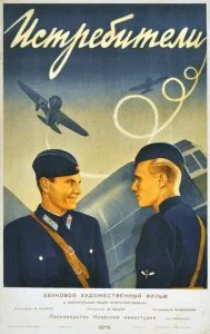  Истребители 