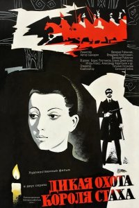  Дикая охота короля Стаха 