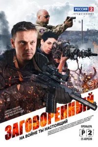  Заговорённый 