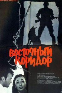  Восточный коридор 