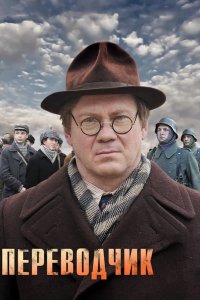  Переводчик 