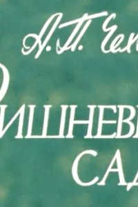  Вишневый сад 