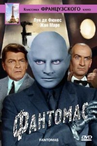  Фантомас 