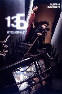  13Б: У страха новый адрес 