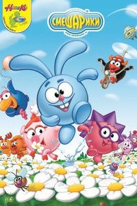  Смешарики 