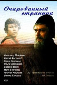  Очарованный странник 