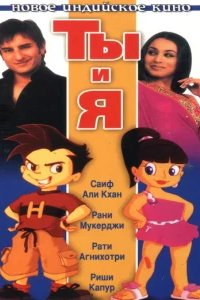  Ты и я 