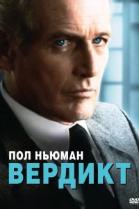  Вердикт 