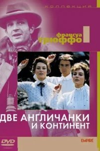  Две англичанки и континент 
