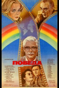  Победа 