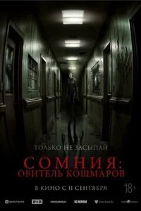  Сомния: Обитель кошмаров 