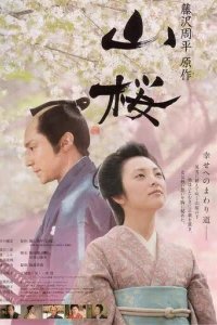  Горная сакура 