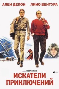  Искатели приключений 