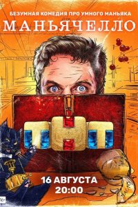  Маньячелло 