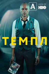  Темпл 