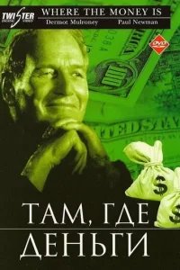  Там, где деньги 