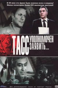  ТАСС уполномочен заявить 