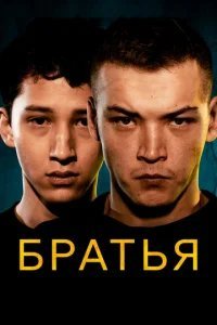  Братья 