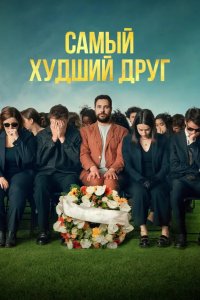 Самый худший друг