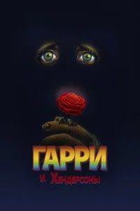  Гарри и Хендерсоны 