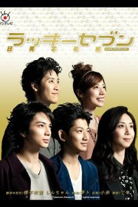  Счастливая семерка 