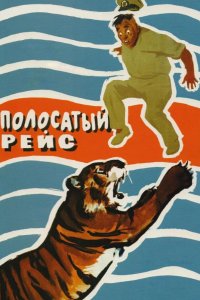  Полосатый рейс 