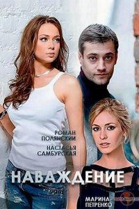  Наваждение 