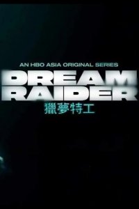  Похититель снов 