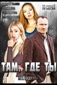  Там, где ты 