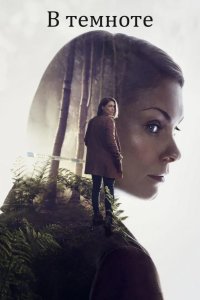  В темноте 